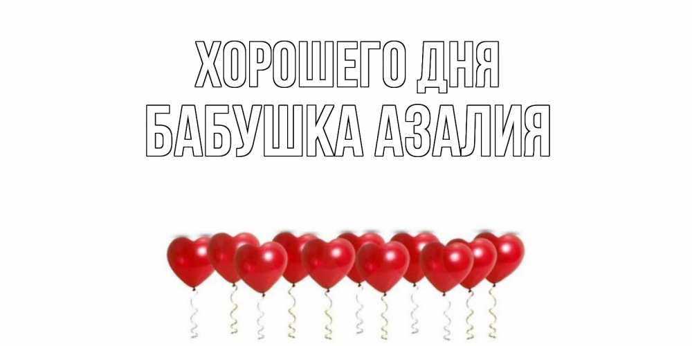 Открытка на каждый день с именем, Бабушка-Азалия Хорошего дня пожелание прекрасного дня Прикольная открытка с пожеланием онлайн скачать бесплатно 