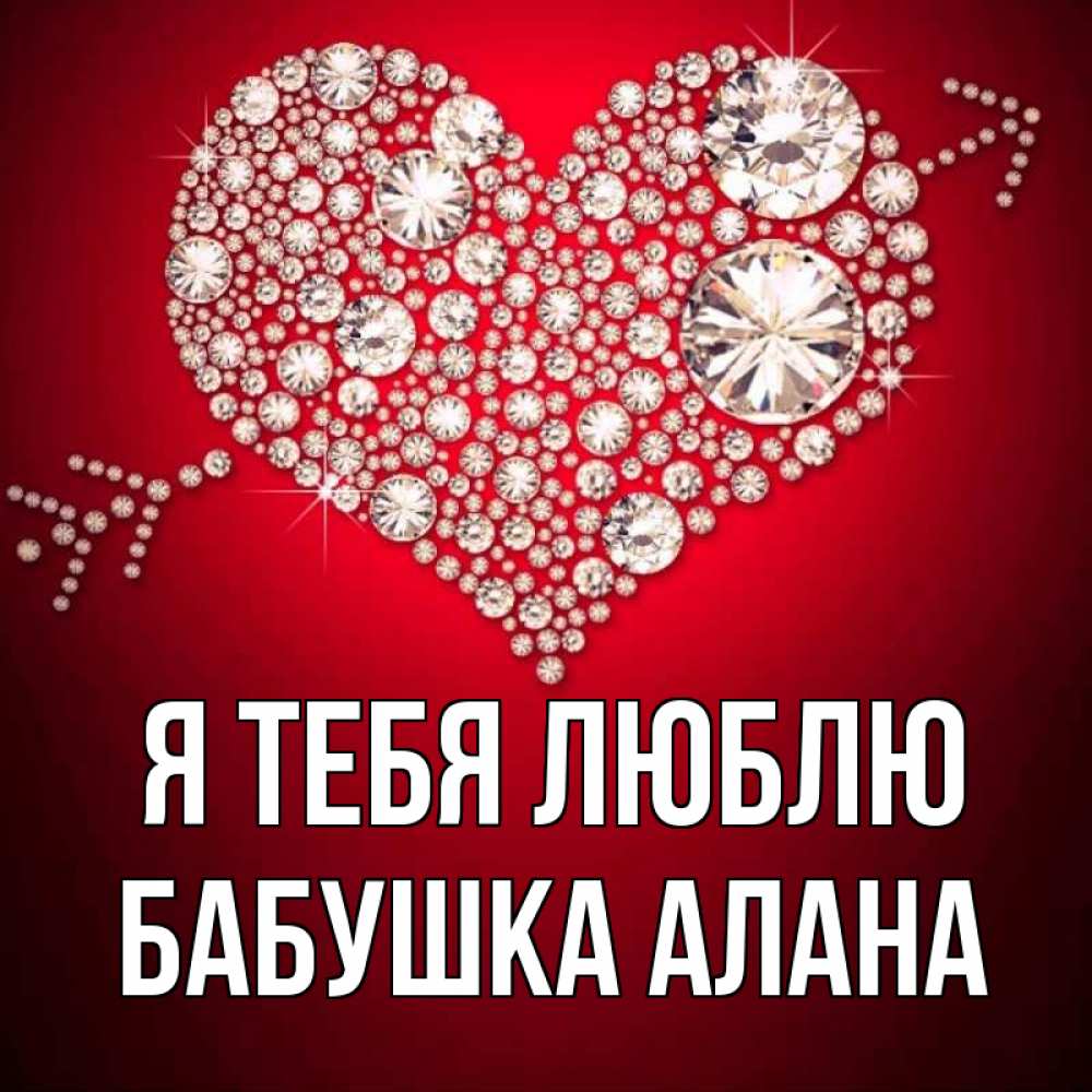 Открытка на каждый день с именем, Бабушка-Алана Я тебя люблю стрела купидона Прикольная открытка с пожеланием онлайн скачать бесплатно 