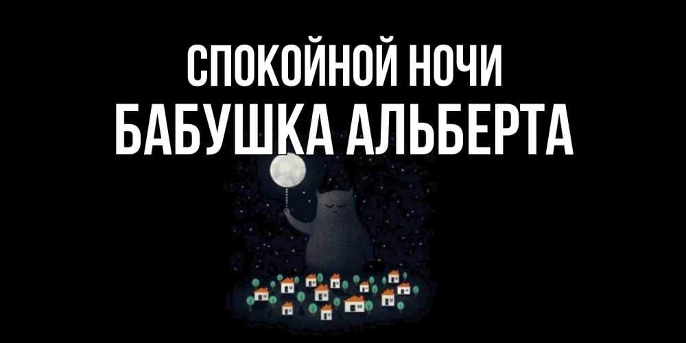 Открытка на каждый день с именем, Бабушка-Альберта Спокойной ночи кот,луна, ночь, звезды Прикольная открытка с пожеланием онлайн скачать бесплатно 