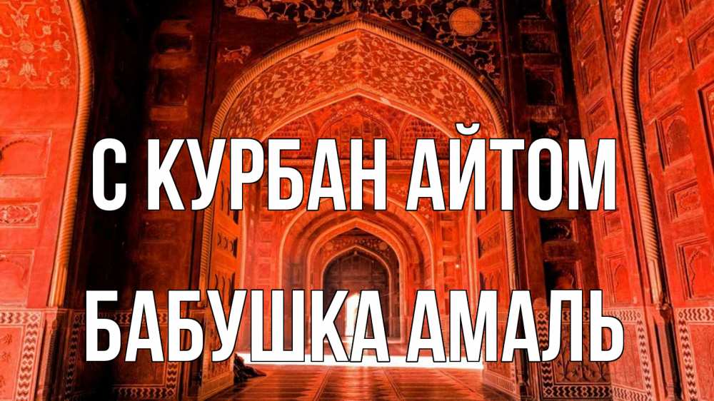 Открытка на каждый день с именем, Бабушка-Амаль С курбан айтом мечеть 1 Прикольная открытка с пожеланием онлайн скачать бесплатно 