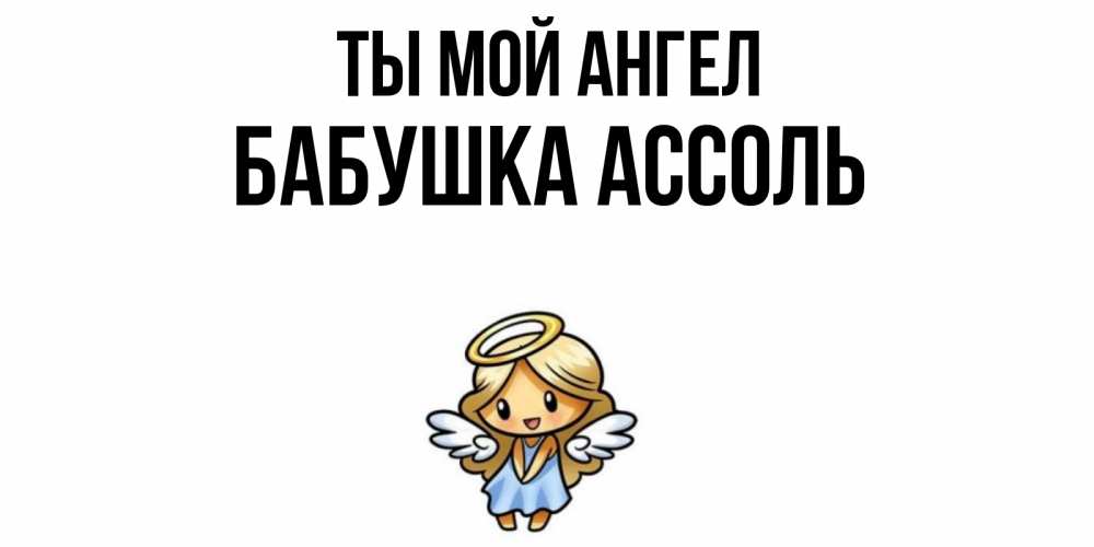 Открытка на каждый день с именем, Бабушка-Ассоль Ты мой ангел ангел Прикольная открытка с пожеланием онлайн скачать бесплатно 