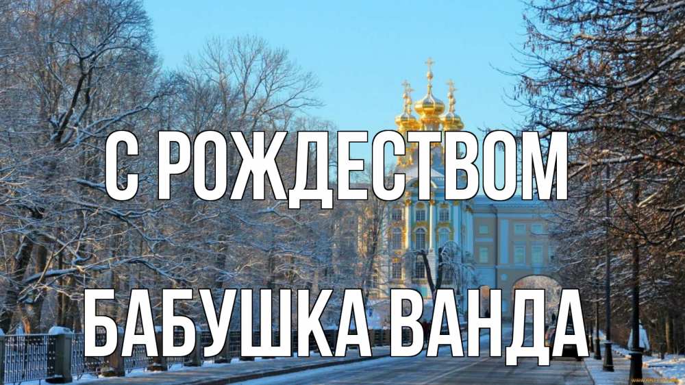 Открытка на каждый день с именем, Бабушка-Ванда С рождеством храм Прикольная открытка с пожеланием онлайн скачать бесплатно 
