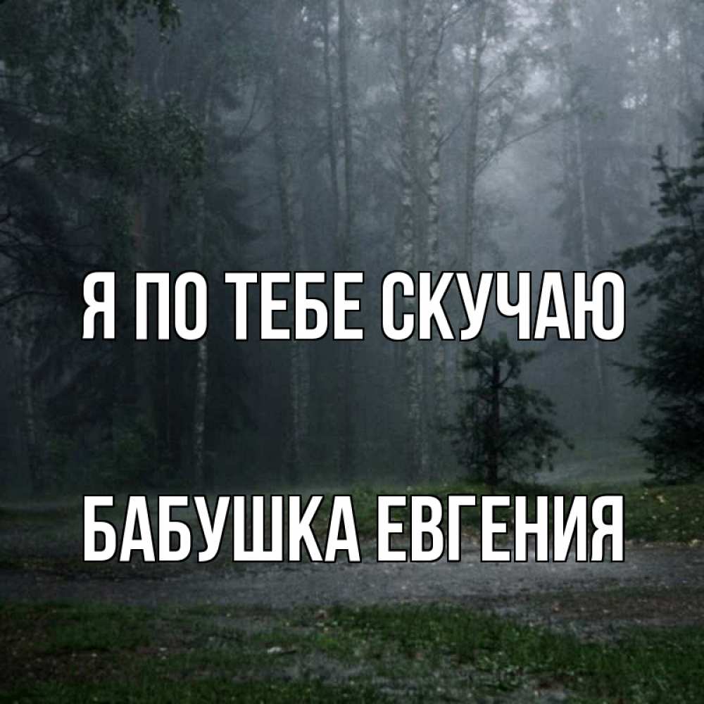 Открытка на каждый день с именем, Бабушка-Евгения Я по тебе скучаю одна и плохо мне Прикольная открытка с пожеланием онлайн скачать бесплатно 