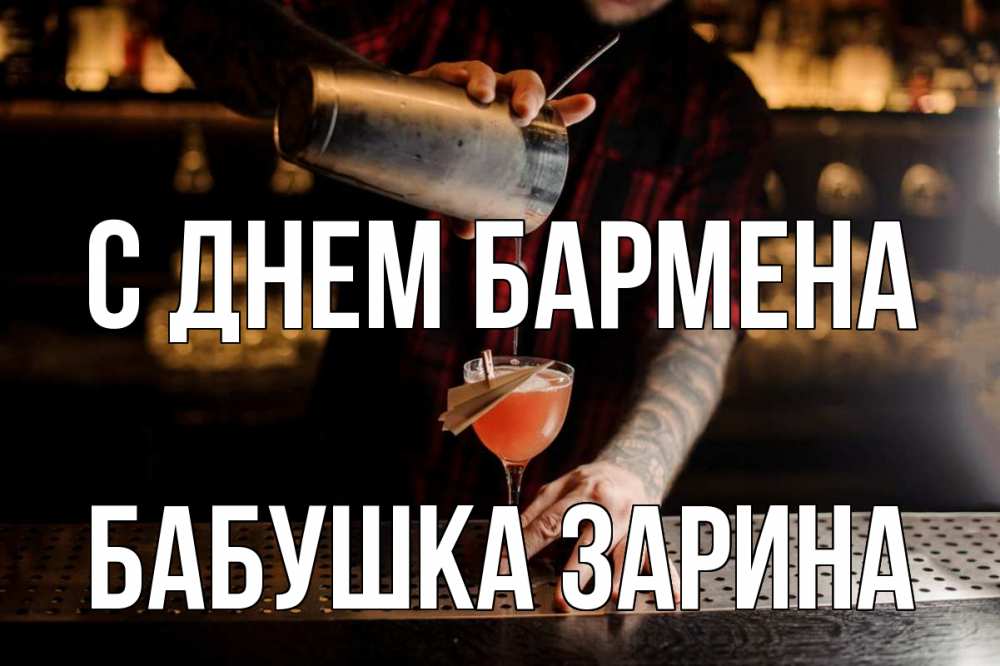 Открытка на каждый день с именем, Бабушка-Зарина С днем бармена с днем бармена Прикольная открытка с пожеланием онлайн скачать бесплатно 