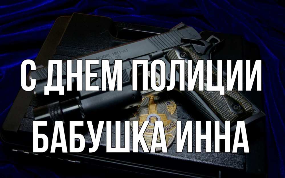 Открытка на каждый день с именем, Бабушка-Инна С днем полиции пистолет Прикольная открытка с пожеланием онлайн скачать бесплатно 