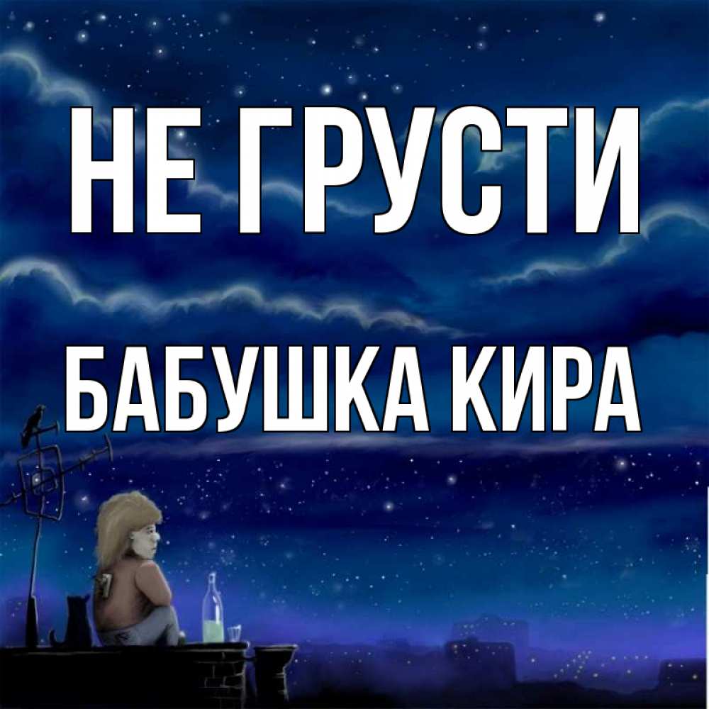 Открытка на каждый день с именем, Бабушка-Кира Не грусти город с крыши Прикольная открытка с пожеланием онлайн скачать бесплатно 