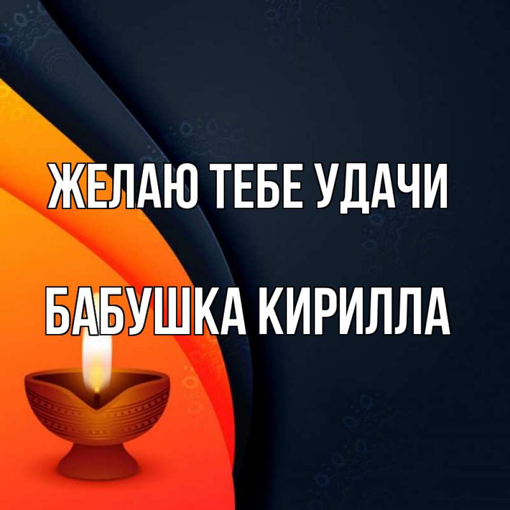 Открытка на каждый день с именем, Бабушка-Кирилла Желаю тебе удачи абстрактный фон Прикольная открытка с пожеланием онлайн скачать бесплатно 