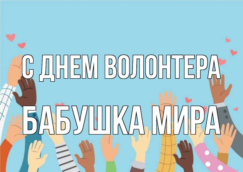 Открытка на каждый день с именем, Бабушка-Мира С днем волонтера С днем волонтера Прикольная открытка с пожеланием онлайн скачать бесплатно 