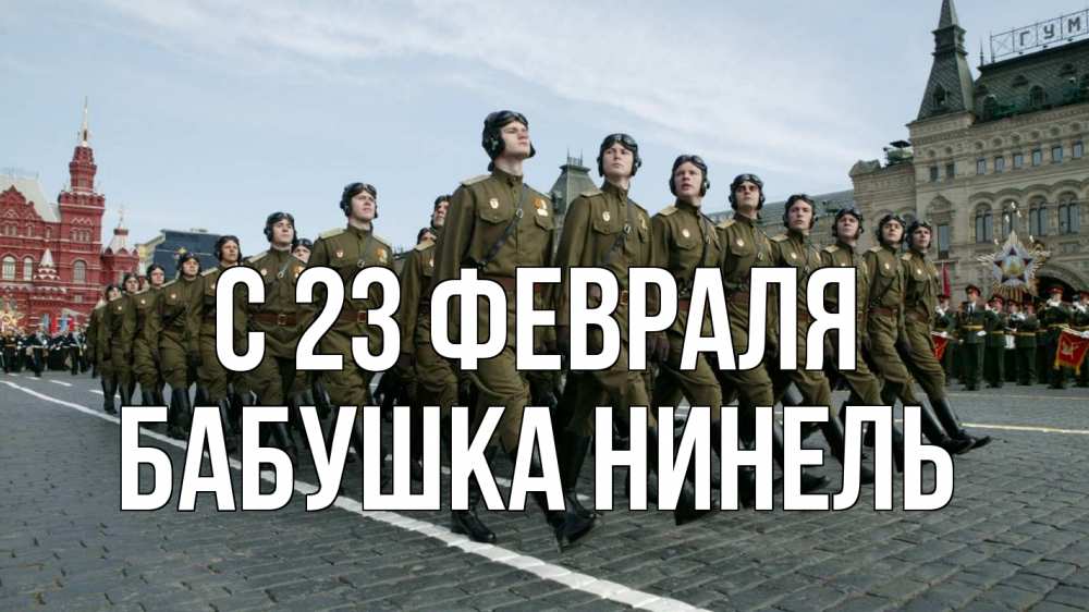 Открытка на каждый день с именем, Бабушка-Нинель С 23 февраля 23 февраля Прикольная открытка с пожеланием онлайн скачать бесплатно 