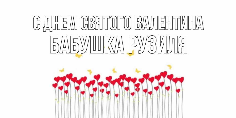 Открытка на каждый день с именем, Бабушка-Рузиля С днем Святого Валентина шары много на палочках Прикольная открытка с пожеланием онлайн скачать бесплатно 