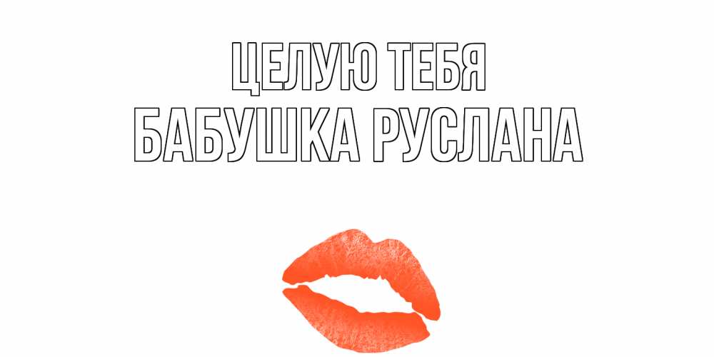 Открытка на каждый день с именем, Бабушка-Руслана Целую тебя поцелуй Прикольная открытка с пожеланием онлайн скачать бесплатно 