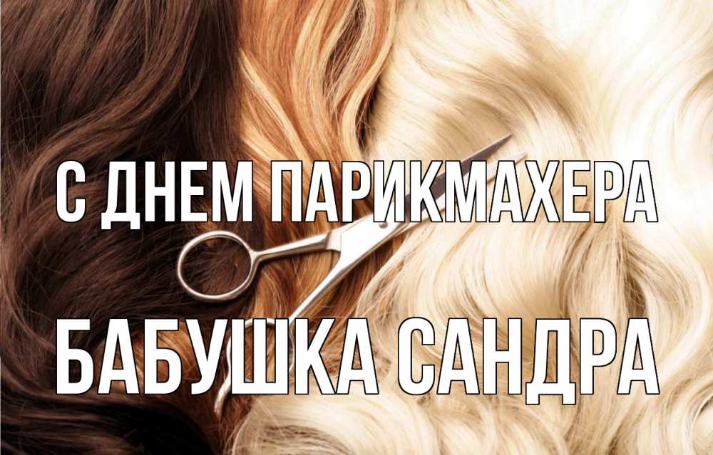Открытка на каждый день с именем, Бабушка-Сандра С днем парикмахера с днем парикмахера ножницы волосы Прикольная открытка с пожеланием онлайн скачать бесплатно 