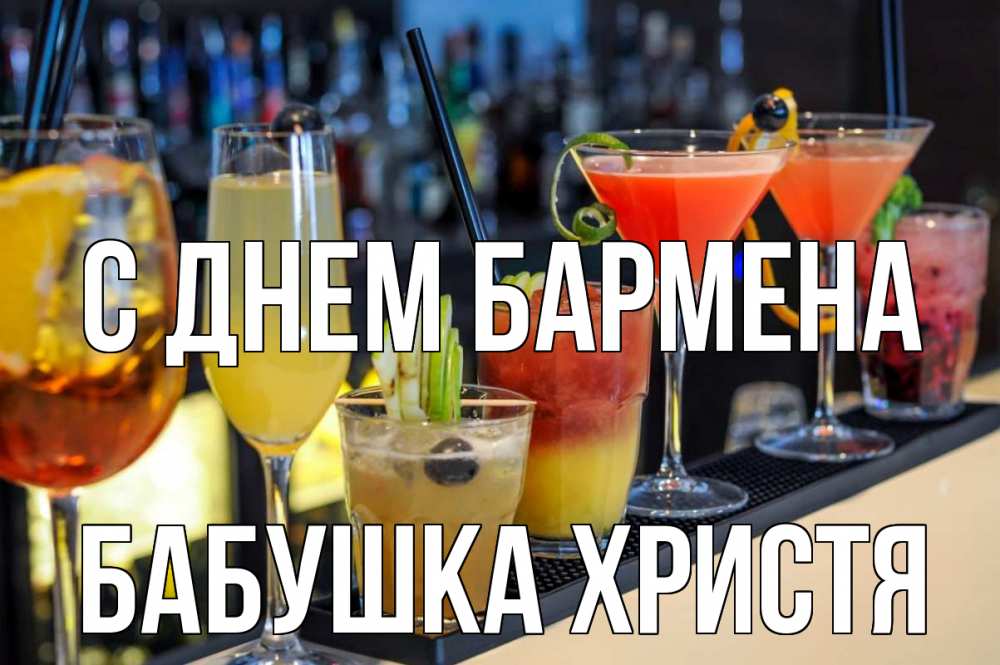 Открытка на каждый день с именем, Бабушка-Христя С днем бармена с днем бармена Прикольная открытка с пожеланием онлайн скачать бесплатно 