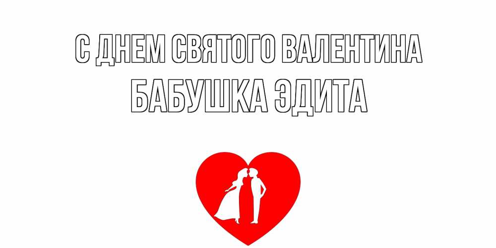 Открытка на каждый день с именем, Бабушка-Эдита С днем Святого Валентина парень и девушка целуются Прикольная открытка с пожеланием онлайн скачать бесплатно 