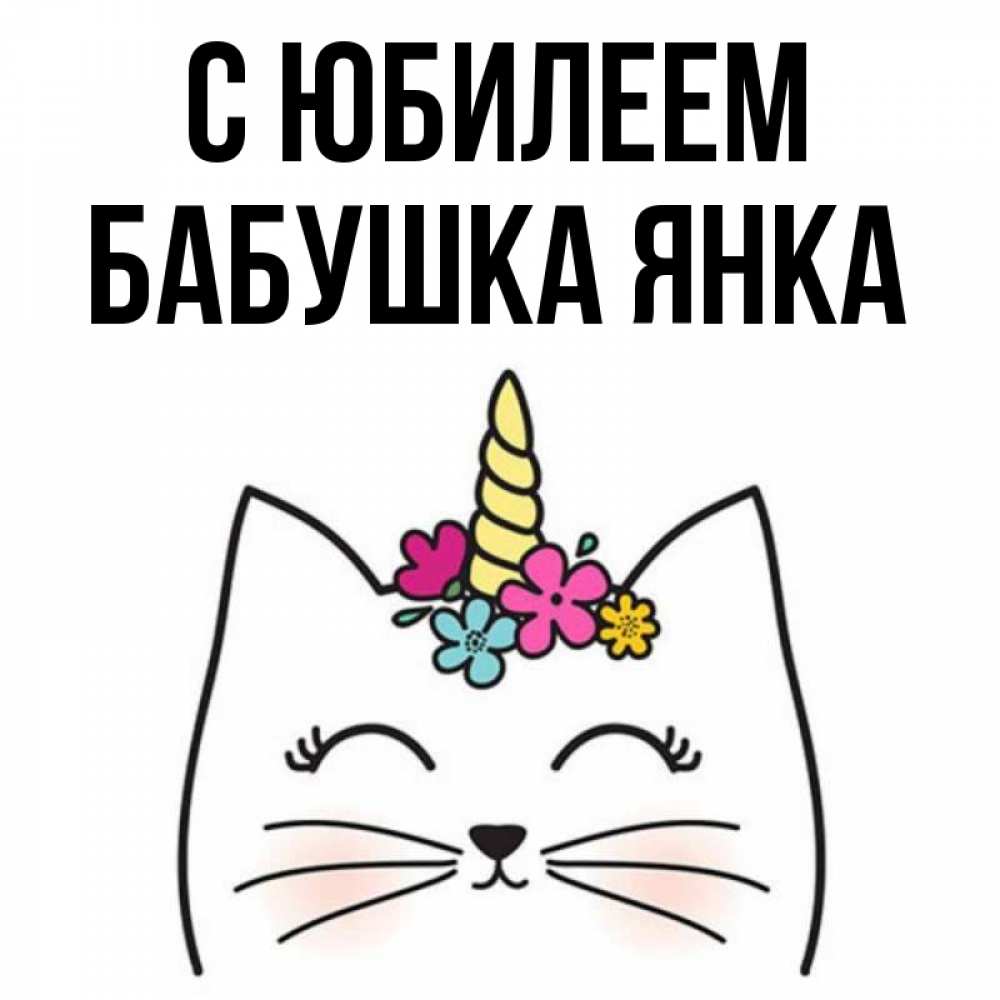 Открытка на каждый день с именем, Бабушка-Янка С юбилеем милый кот с одним рожком Прикольная открытка с пожеланием онлайн скачать бесплатно 