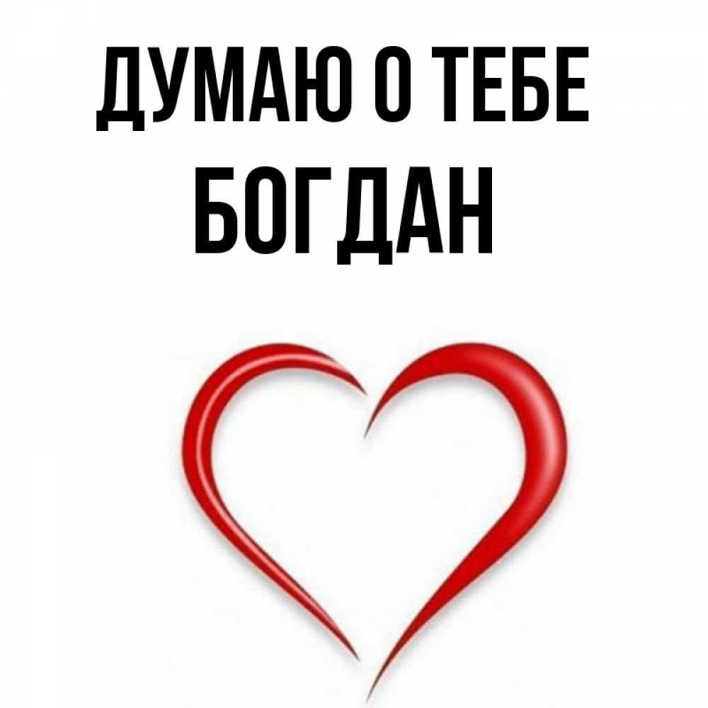 Открытка на каждый день с именем, Богдан Думаю о тебе для возлюбленной Прикольная открытка с пожеланием онлайн скачать бесплатно 