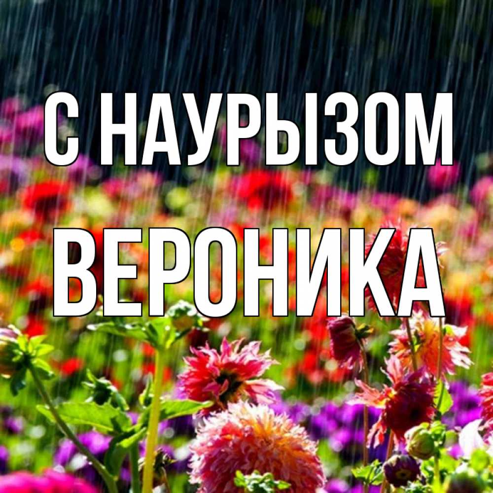 Открытка на каждый день с именем, Вероника С наурызом цветы под дождиком к международному женскому дню Прикольная открытка с пожеланием онлайн скачать бесплатно 
