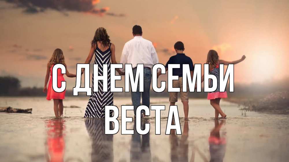 Открытка на каждый день с именем, Веста С днем семьи с днем семьи Прикольная открытка с пожеланием онлайн скачать бесплатно 