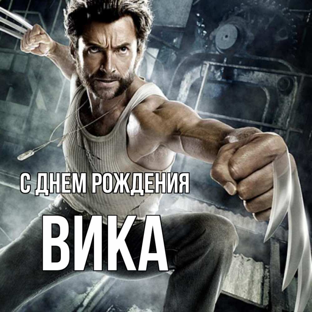 Открытка на каждый день с именем, Вика С днем рождения супергерой в ярости Прикольная открытка с пожеланием онлайн скачать бесплатно 