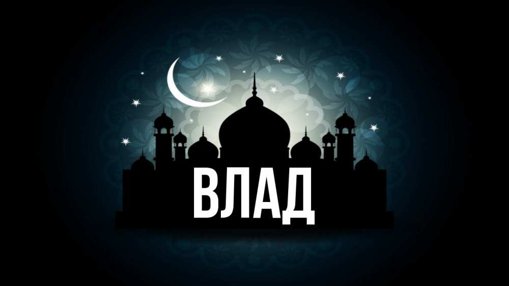 Открытка на каждый день с именем, Влад Главная мечеть Прикольная открытка с пожеланием онлайн скачать бесплатно 