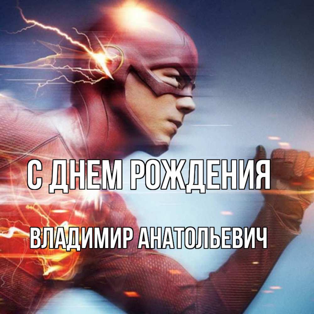 Открытка на каждый день с именем, Владимир-Анатольевич С днем рождения супергерои быстрые Прикольная открытка с пожеланием онлайн скачать бесплатно 