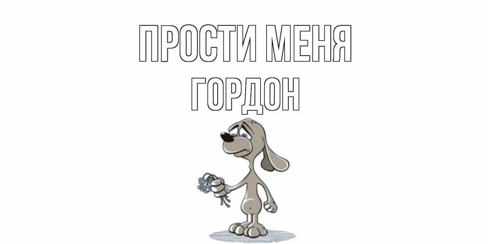 Открытка на каждый день с именем, Гордон Прости меня открытка прости меня серый пес Прикольная открытка с пожеланием онлайн скачать бесплатно 