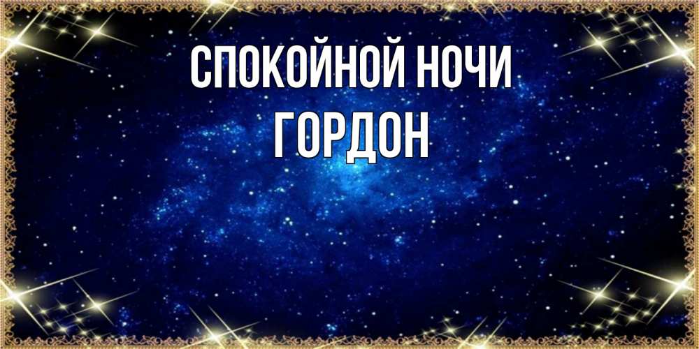 Открытка на каждый день с именем, Гордон Спокойной ночи открытки перед сном Прикольная открытка с пожеланием онлайн скачать бесплатно 