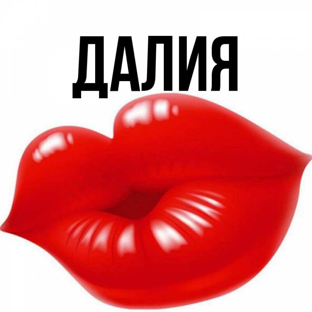 Открытка на каждый день с именем, Далия Главная губки надутые бантиком Прикольная открытка с пожеланием онлайн скачать бесплатно 