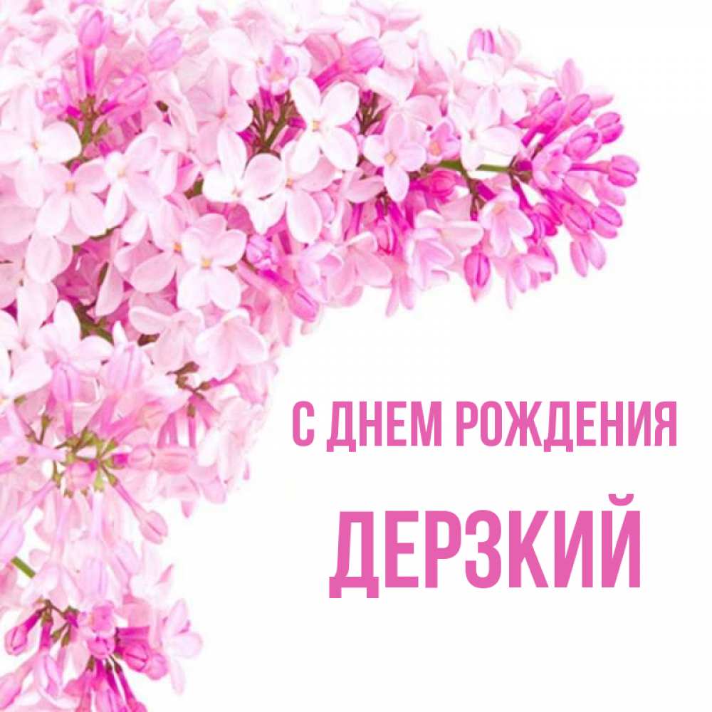 Открытка на каждый день с именем, Дерзкий С днем рождения Сирень на белом фоне Прикольная открытка с пожеланием онлайн скачать бесплатно 