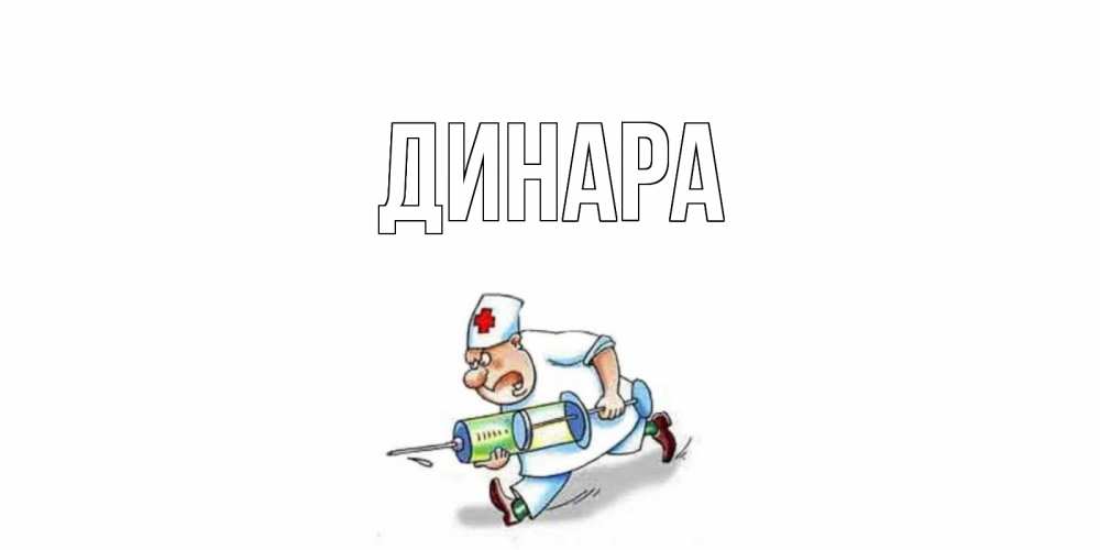 Открытка на каждый день с именем, Динара Главная прикольные открытки не болей Прикольная открытка с пожеланием онлайн скачать бесплатно 
