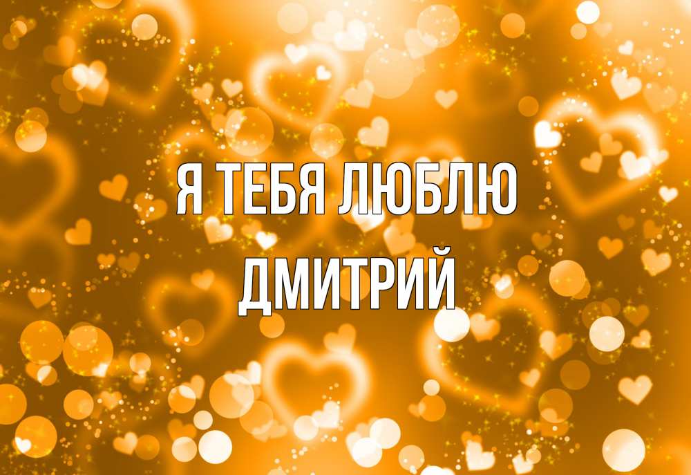 Открытка на каждый день с именем, Дмитрий Я тебя люблю ленты, цветы, сердце Прикольная открытка с пожеланием онлайн скачать бесплатно 