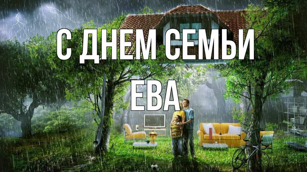 Открытка на каждый день с именем, Ева С днем семьи с днем семьи Прикольная открытка с пожеланием онлайн скачать бесплатно 