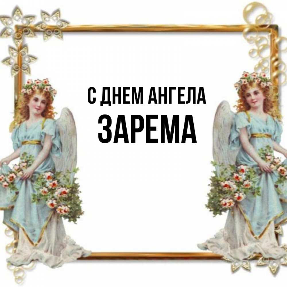 Открытка на каждый день с именем, Зарема С днем ангела рамочка из золота и ангелы Прикольная открытка с пожеланием онлайн скачать бесплатно 
