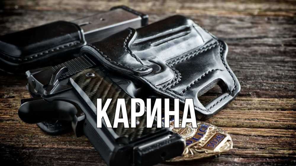 Открытка на каждый день с именем, Карина Главная пистолет 1 Прикольная открытка с пожеланием онлайн скачать бесплатно 