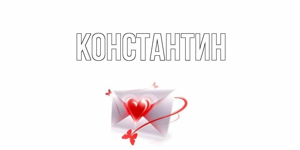 Открытка на каждый день с именем, Константин Главная валентинка с сердечком на 14 февраля для лучше красотки Прикольная открытка с пожеланием онлайн скачать бесплатно 