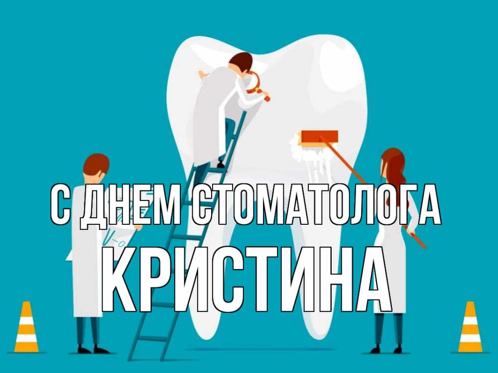 Открытка на каждый день с именем, Кристина С днем стоматолога с днем стоматолога Прикольная открытка с пожеланием онлайн скачать бесплатно 