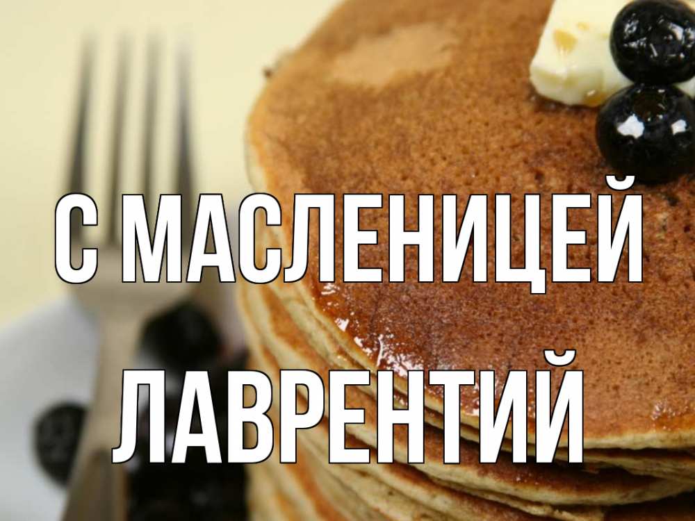 Открытка на каждый день с именем, Лаврентий С масленицей блины Прикольная открытка с пожеланием онлайн скачать бесплатно 
