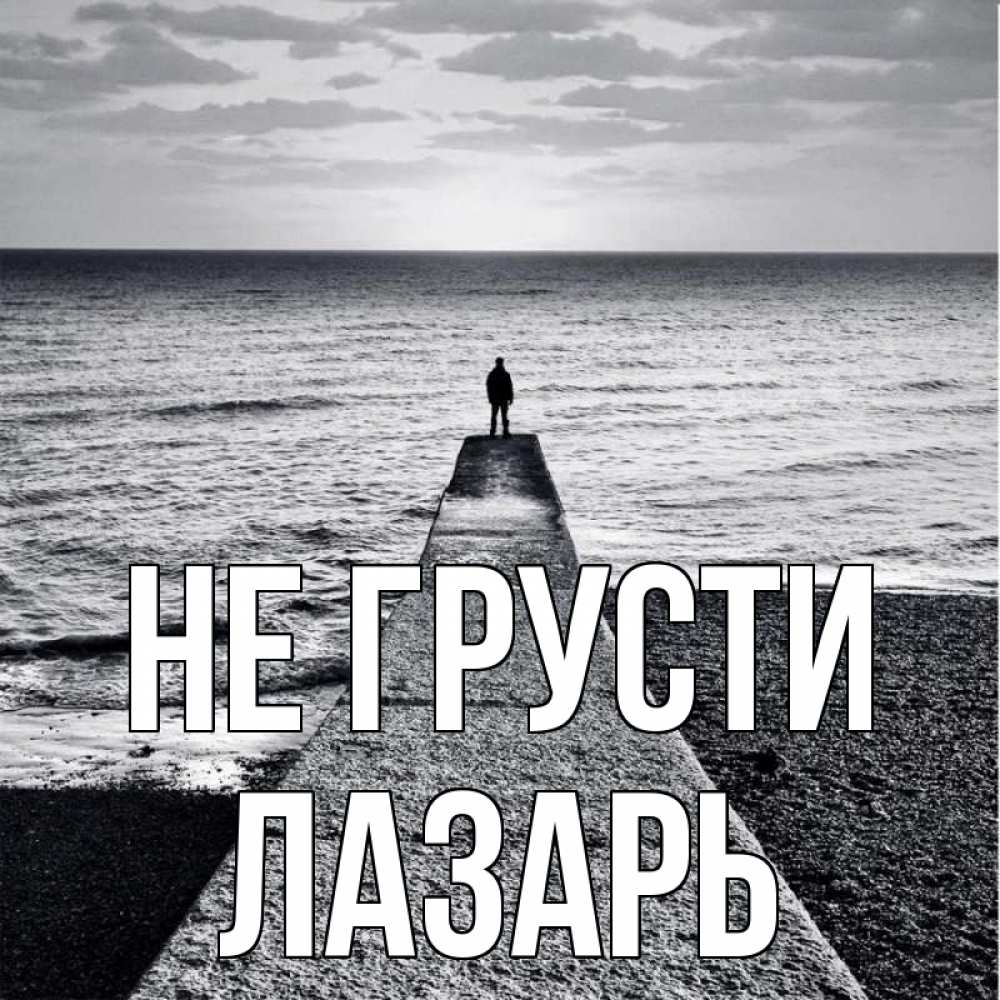 Открытка на каждый день с именем, Лазарь Не грусти море Прикольная открытка с пожеланием онлайн скачать бесплатно 
