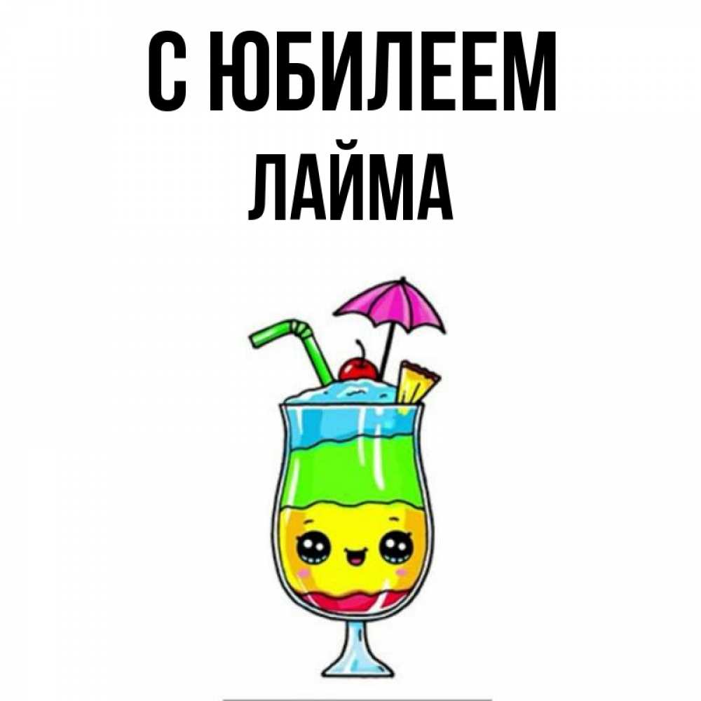 Открытка на каждый день с именем, Лайма С юбилеем с зонтиком Прикольная открытка с пожеланием онлайн скачать бесплатно 