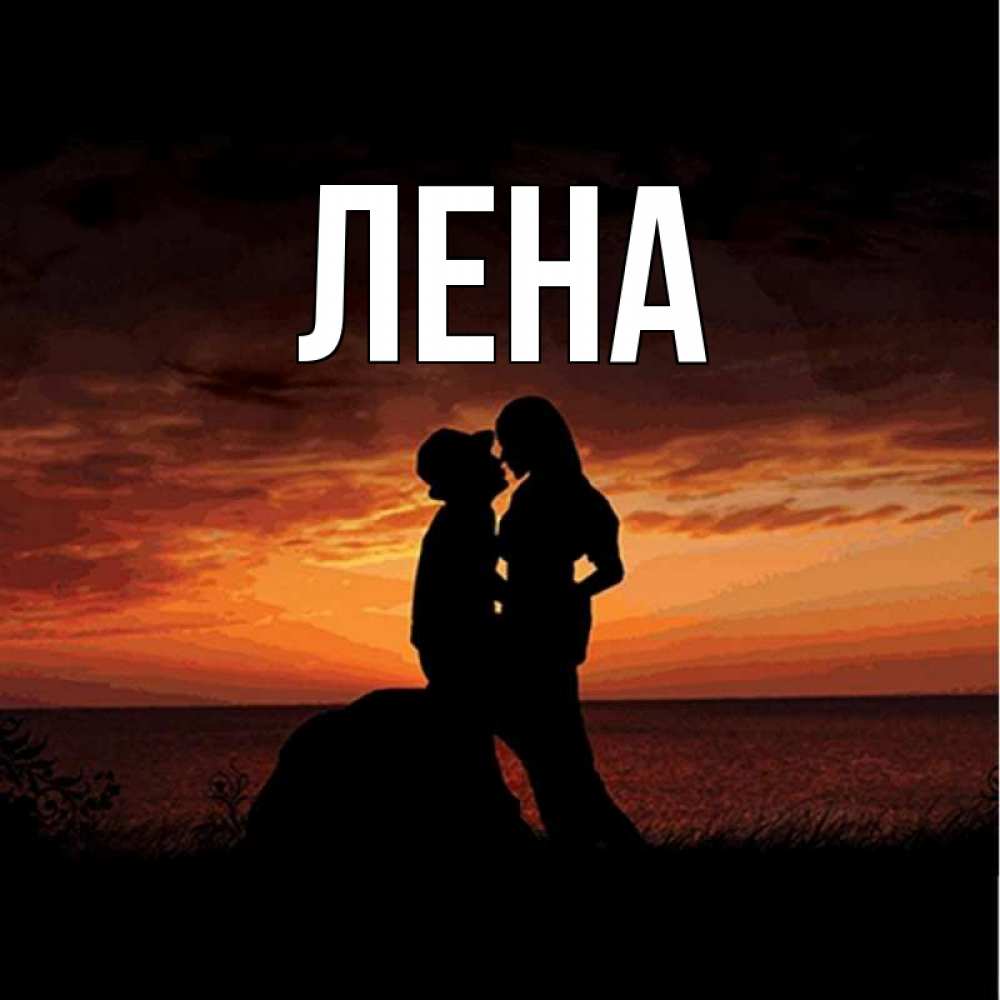 Открытка на каждый день с именем, Лена Главная парень и девушка и оранжевое небо Прикольная открытка с пожеланием онлайн скачать бесплатно 