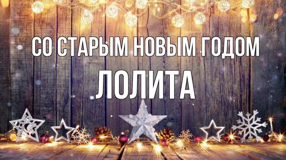 Открытка на каждый день с именем, Лолита Со старым новым годом новый год Прикольная открытка с пожеланием онлайн скачать бесплатно 