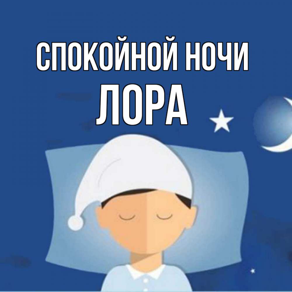 Открытка на каждый день с именем, Лора Спокойной ночи подушка и шапочка Прикольная открытка с пожеланием онлайн скачать бесплатно 