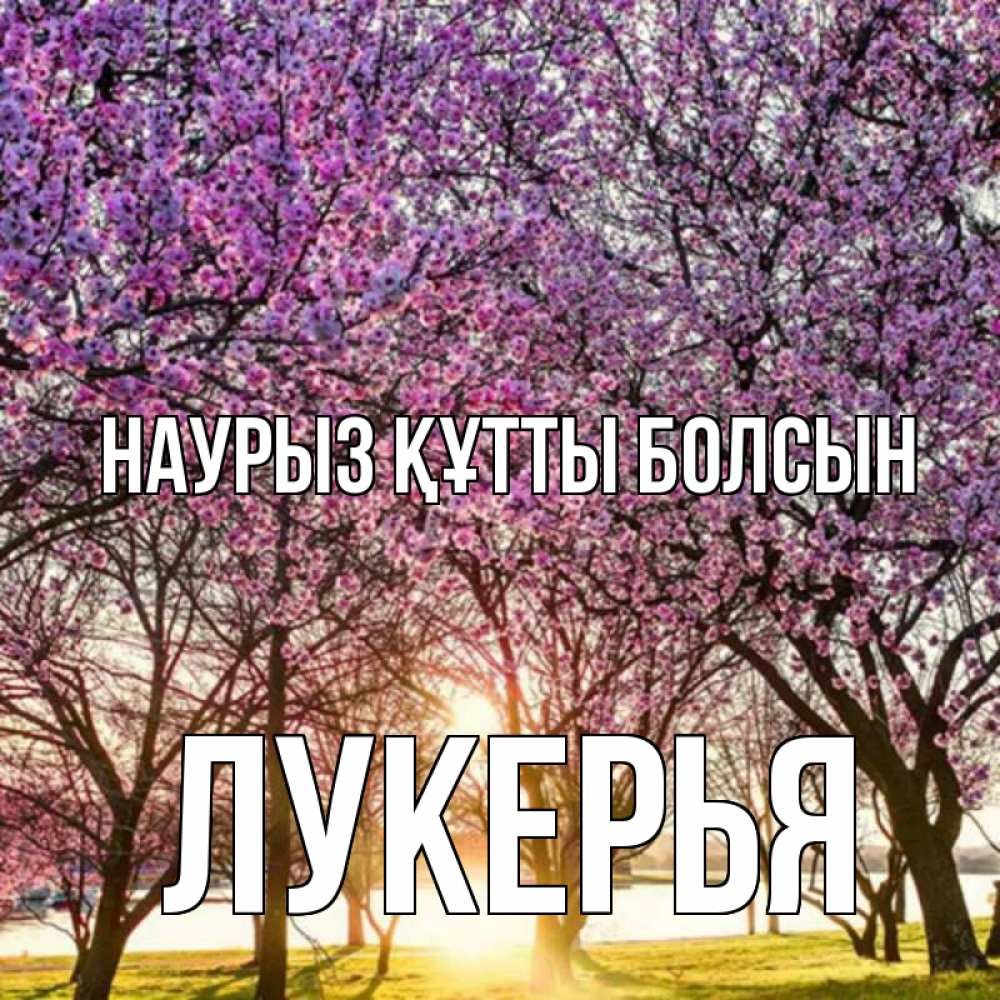 Открытка на каждый день с именем, Лукерья Наурыз құтты болсын наурыз Прикольная открытка с пожеланием онлайн скачать бесплатно 