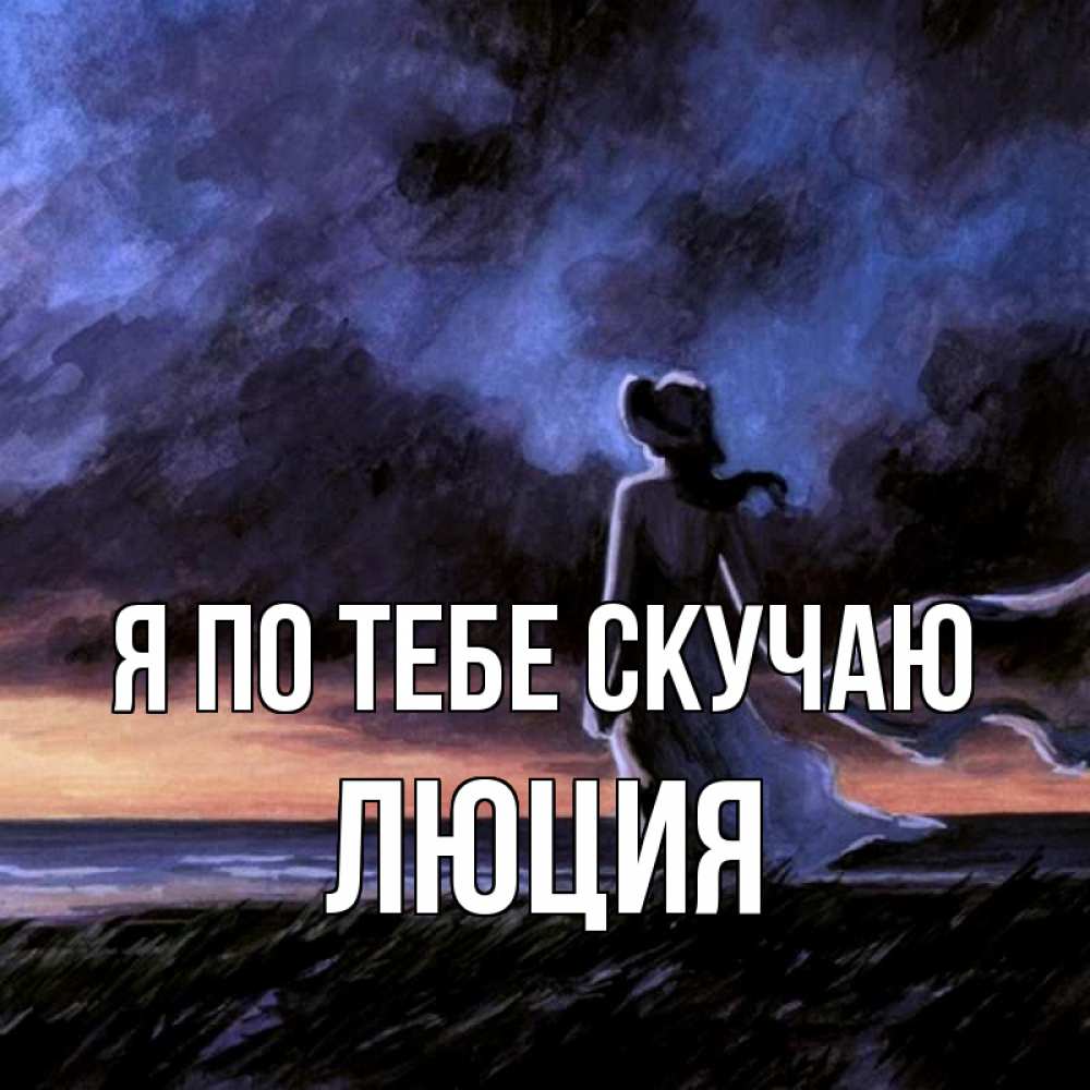 Открытка на каждый день с именем, Люция Я по тебе скучаю тут 2 Прикольная открытка с пожеланием онлайн скачать бесплатно 