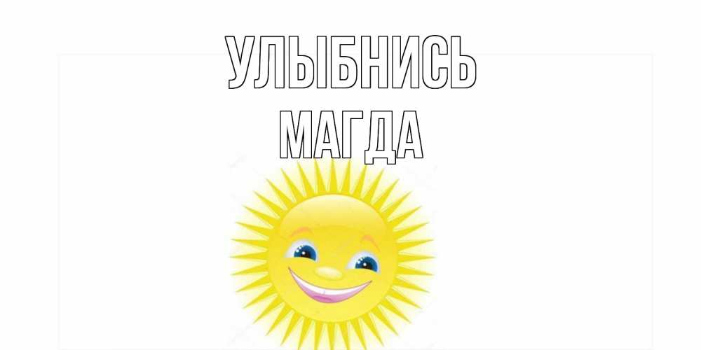 Открытка на каждый день с именем, Магда Улыбнись пожелания позитивные Прикольная открытка с пожеланием онлайн скачать бесплатно 