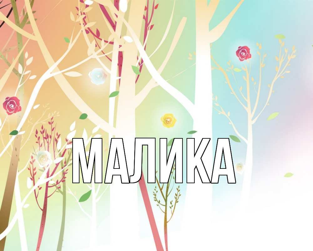 Открытка на каждый день с именем, Малика Главная С 1 мая 1 Прикольная открытка с пожеланием онлайн скачать бесплатно 