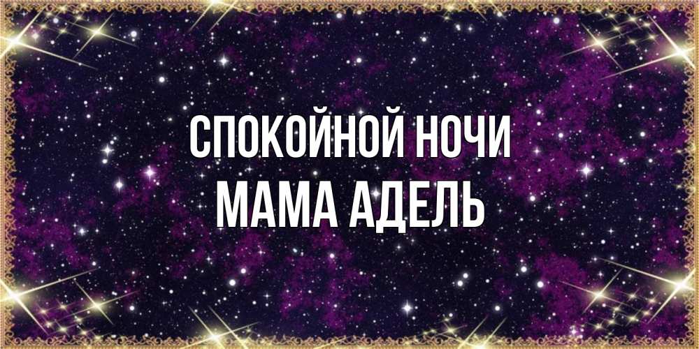 Открытка на каждый день с именем, Мама-Адель Спокойной ночи хорошего сна Прикольная открытка с пожеланием онлайн скачать бесплатно 