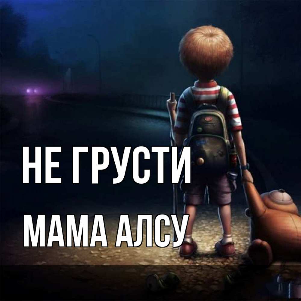 Открытка на каждый день с именем, Мама-Алсу Не грусти мишка рюкзак ребенок Прикольная открытка с пожеланием онлайн скачать бесплатно 