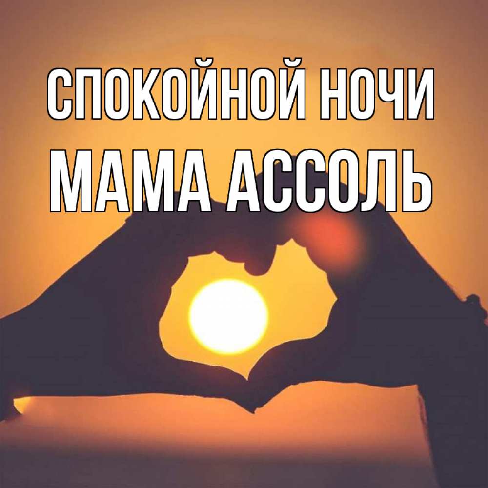 Открытка на каждый день с именем, Мама-Ассоль Спокойной ночи садится солнце Прикольная открытка с пожеланием онлайн скачать бесплатно 