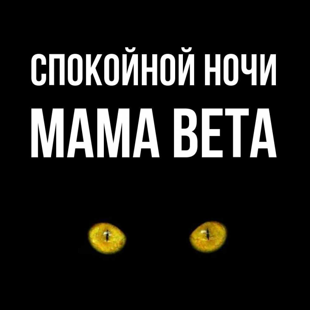 Открытка на каждый день с именем, Мама-Вета Спокойной ночи сладких снов бесстрашный мой дружочек Прикольная открытка с пожеланием онлайн скачать бесплатно 